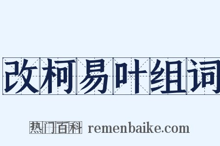 改柯易叶组词是什么意思的图片